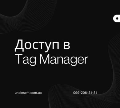 Відкриття доступу в Google Tag Manager