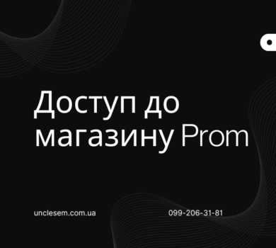 доступ до магазину на Prom